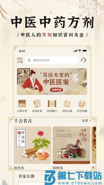 中医中药方剂软件 v2.8 安卓版 0