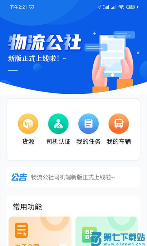 物流公社司机版v3.9.7 3