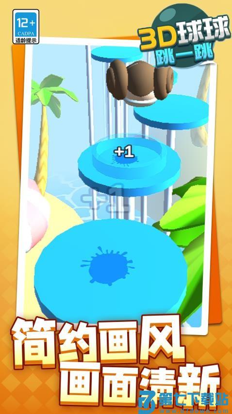 3D球球跳一跳游戏
