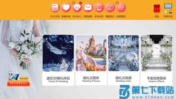 3d汇美婚礼设计软件v263.13 3
