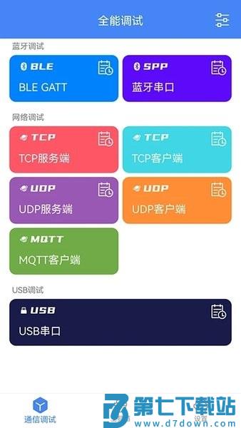 全能调试助手(调试全能王)