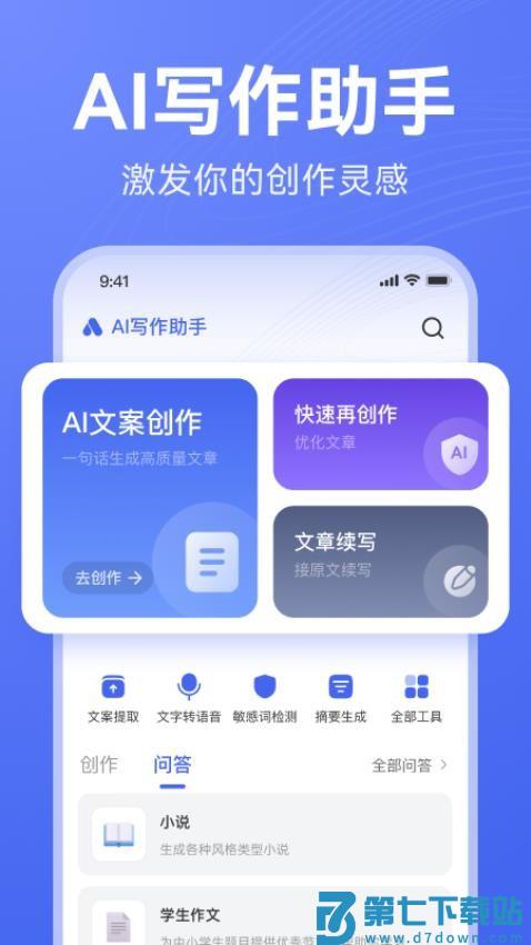 AI写作助手官方版
