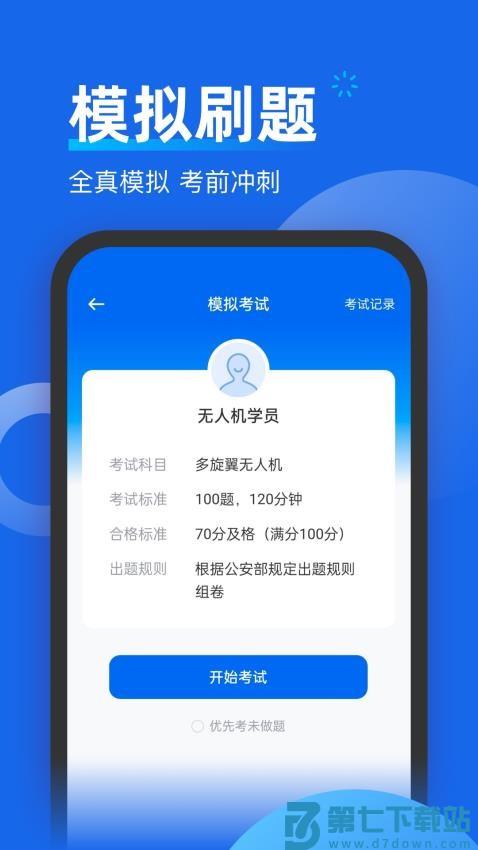无人机考试题库官网版v2.0.1 1