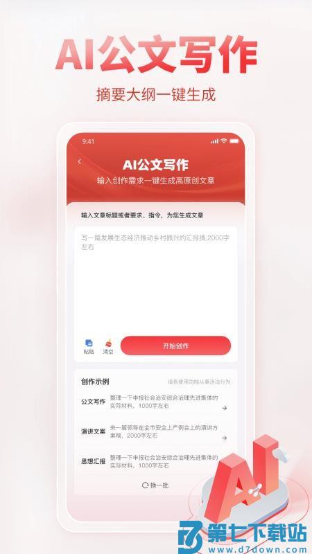 AI公文写作免费版v1.2.0 2