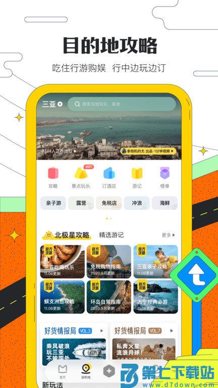 蚂蜂窝自由行app(改名马蜂窝旅游) v11.3.8 安卓官方版 2