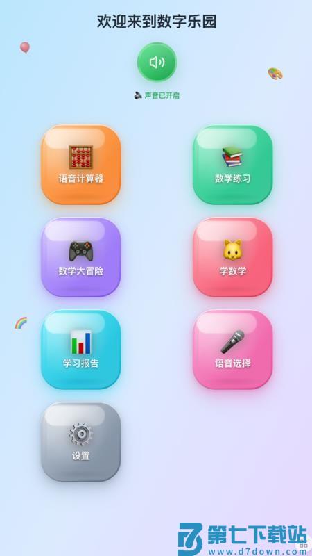 儿童语音计算器官网版