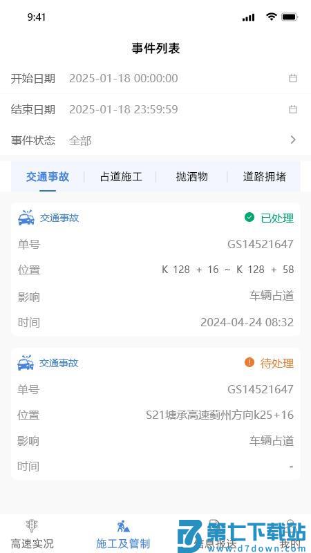 路网感知平台官方版v2.0.4 3