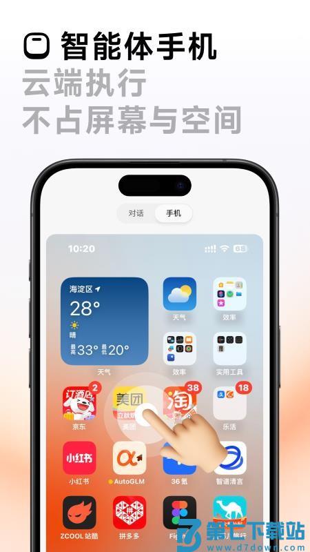 AutoGLM官方正版v2.0.11 4