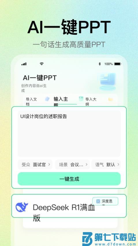 AI一键PPT官方版v2.0.5 5