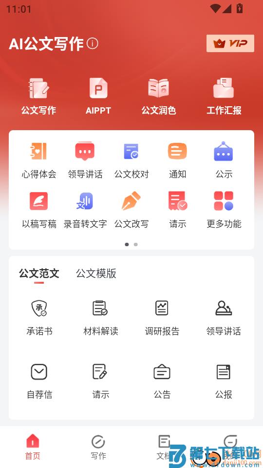 AI公文写作免费版