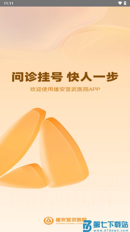 雄安宣武医院官方版2026 v1.4.1 安卓最新版 1