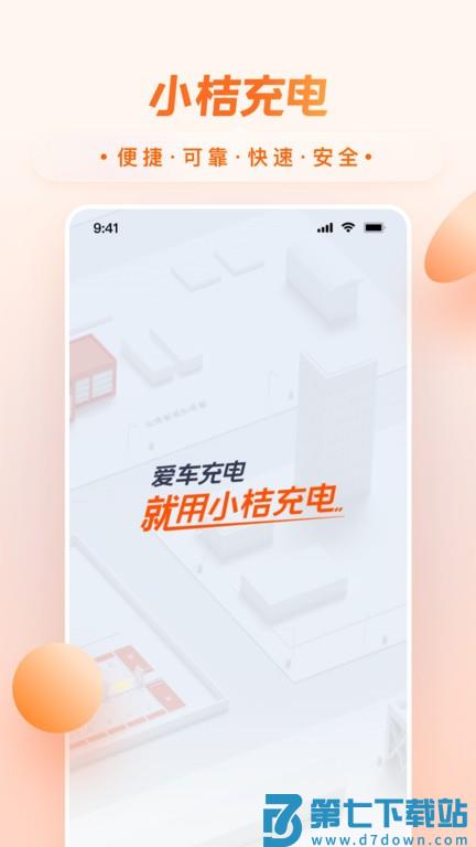 小桔充电桩官方版 v1.8.4 安卓版 0