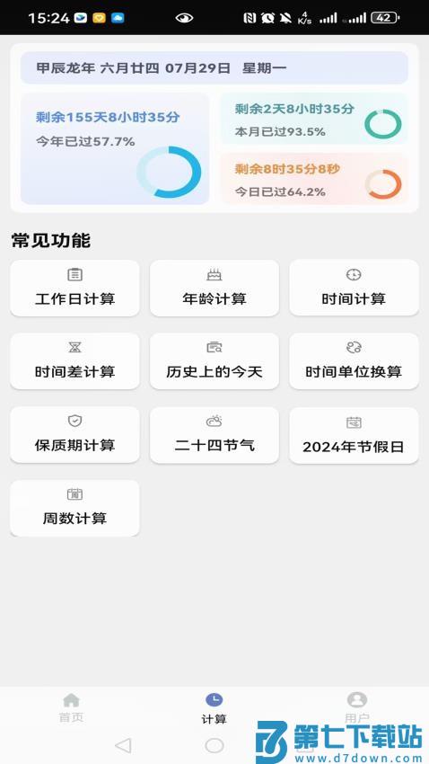 时间计算器系统官方版v2.0.6 3