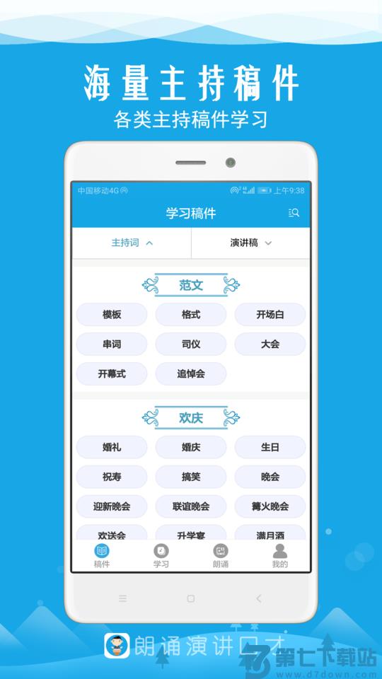朗诵演讲口才app