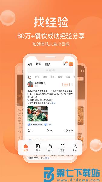 群厨会官方版v3.3.68 1