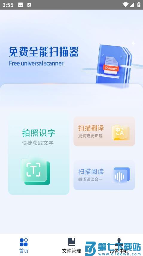 免费全能扫描器免费版