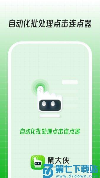 鼠大侠自动点击连点器最新版v4.0.0 2