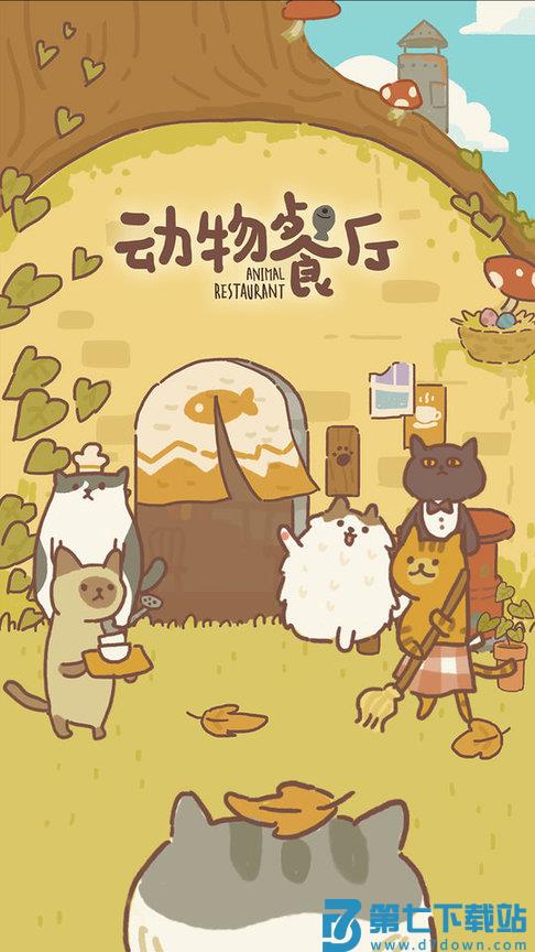 动物餐厅官方正版 v12.19 安卓版 0