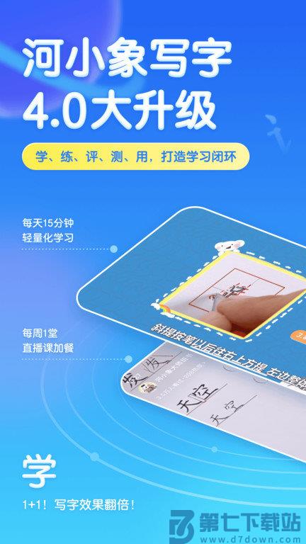 河小象少儿写字课app(改名河小象写字平台) v4.2.0 安卓版 0