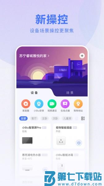苏宁小Biu智家软件v6.4.9 3