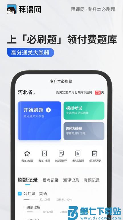 专升本必刷题软件 v2.9.5 安卓版 1