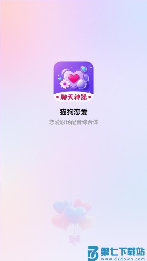 猫狗恋爱appv6.0.0 1