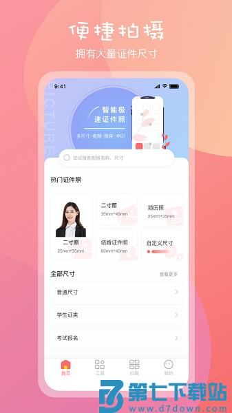 标准一寸证件照最新版v5.3.8 2