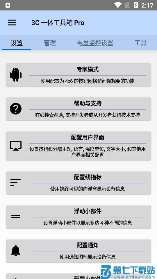 3c工具箱专业版最新版本 v3.1.4e 安卓版 3