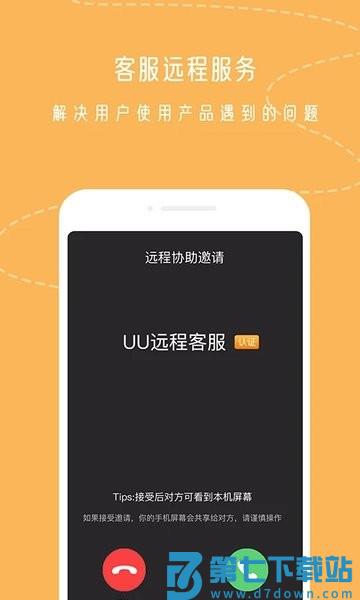 UU远程官方版v6.3.9 2