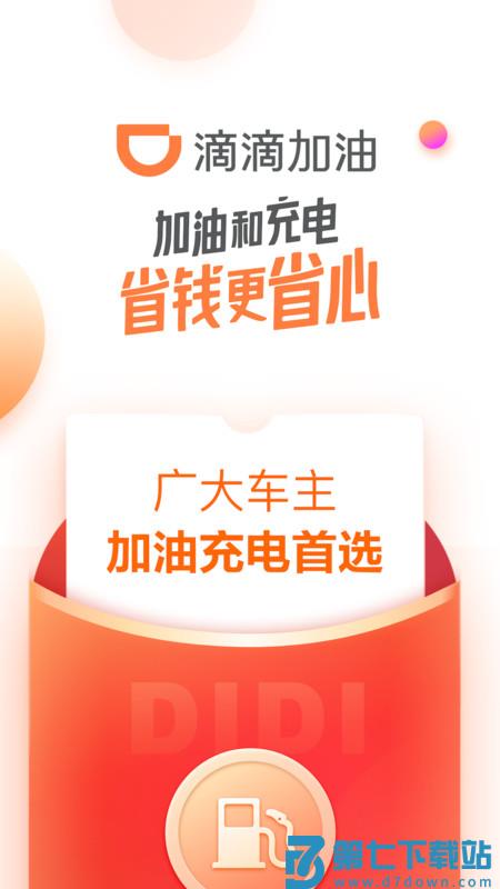滴滴加油官方版 v3.13.0 安卓版 0