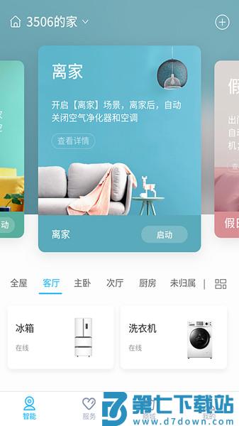 长虹美菱智汇家appv8.6.5 1