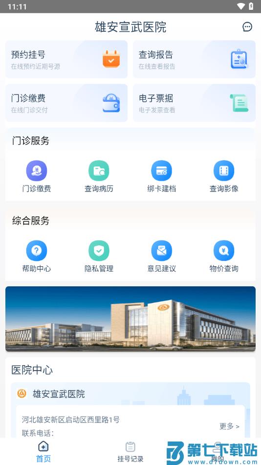 雄安宣武医院官方版2026 v1.4.1 安卓最新版 0