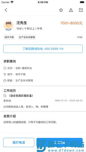 达达印刷人才网手机客户端v3.6.5 2