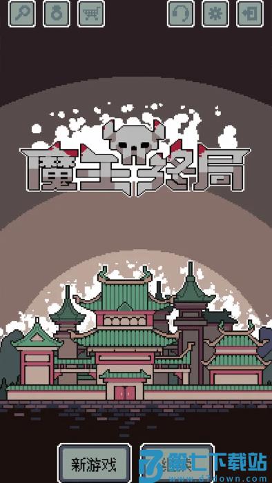 魔王终局手机版 v1.008 官方版 4