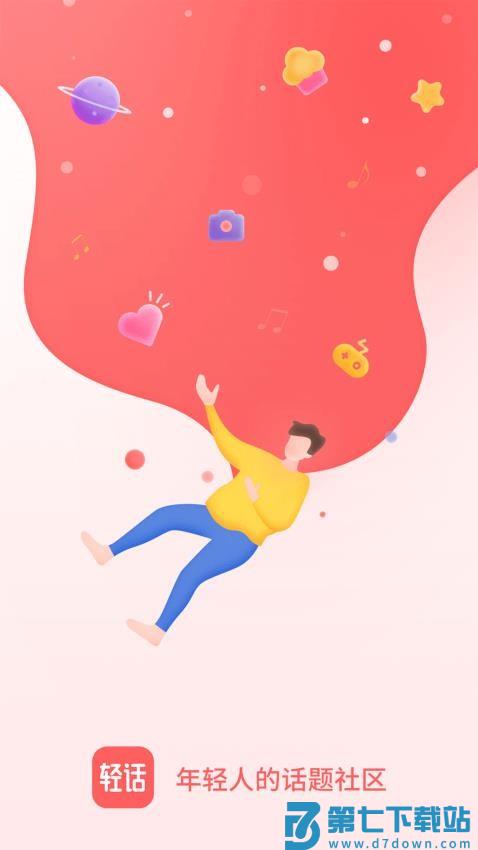 轻话社区官网版v1.1.9 3