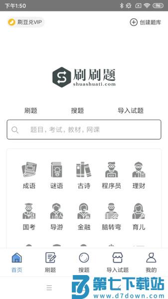 刷刷题拍照搜题软件