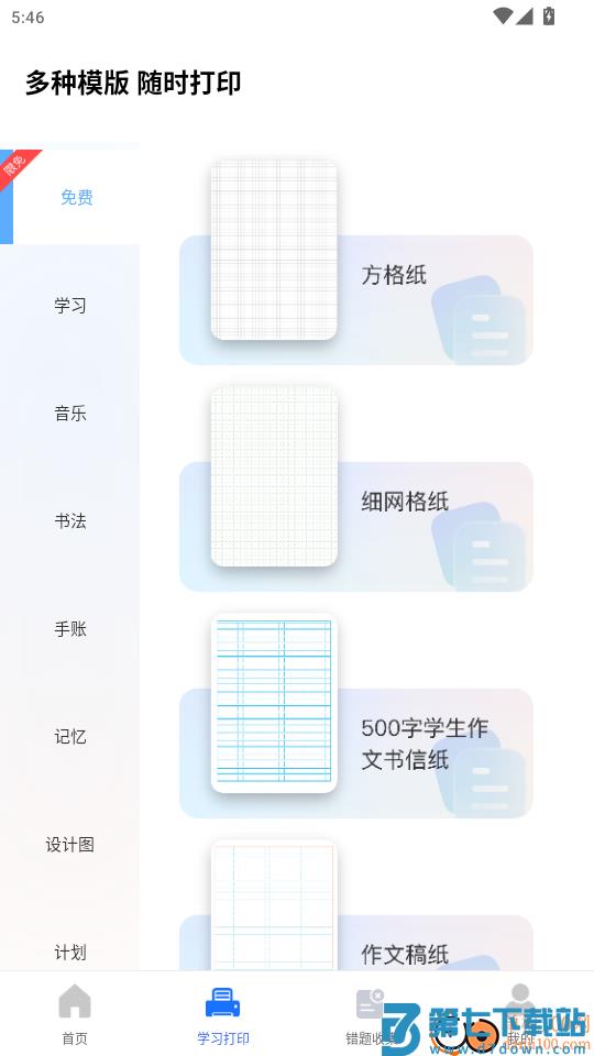 万能学习打印官网版