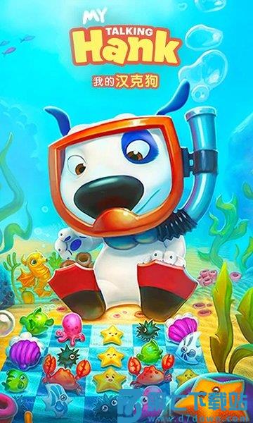 我的汉克狗游戏(My Talking Hank: Islands) v3.7.7.46443 安卓最新版本 0