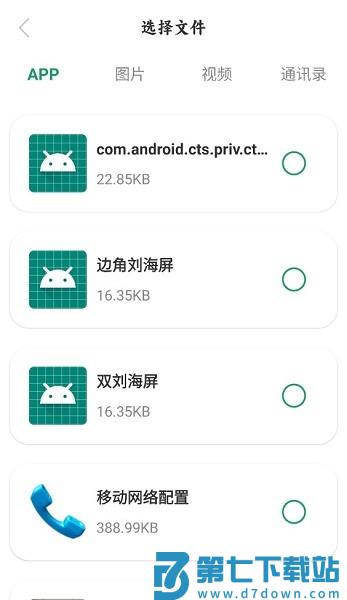 手机互传搬家appv1.2.7 3