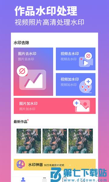 去水印照片视频软件