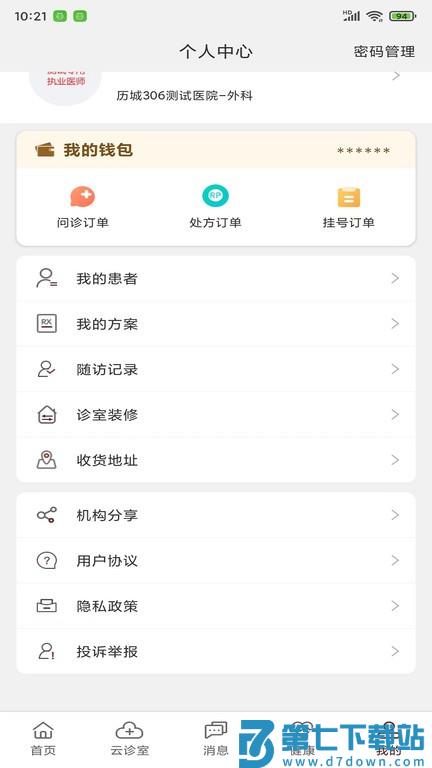 宣御医专家端软件 v6.3.3 安卓版 3