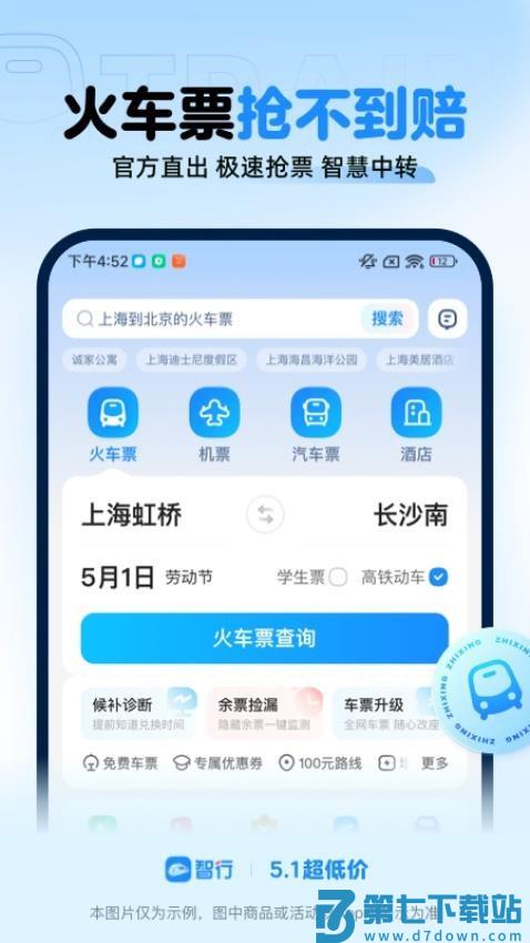 智行火车票12306购票