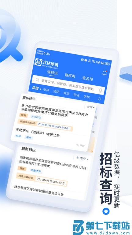 今日招标官方版(更名立达标讯) v3.15.48安卓版 2