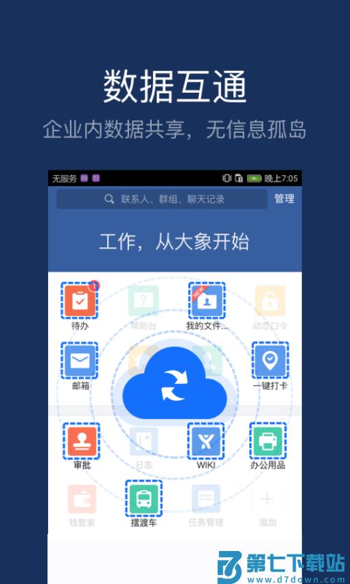 大象企业移动办公平台v6.51.2 3