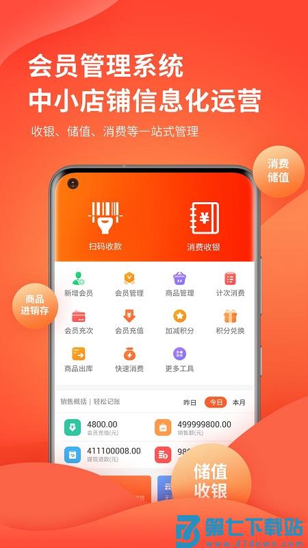 云上铺会员管理系统免费版 v3.06 安卓版 1
