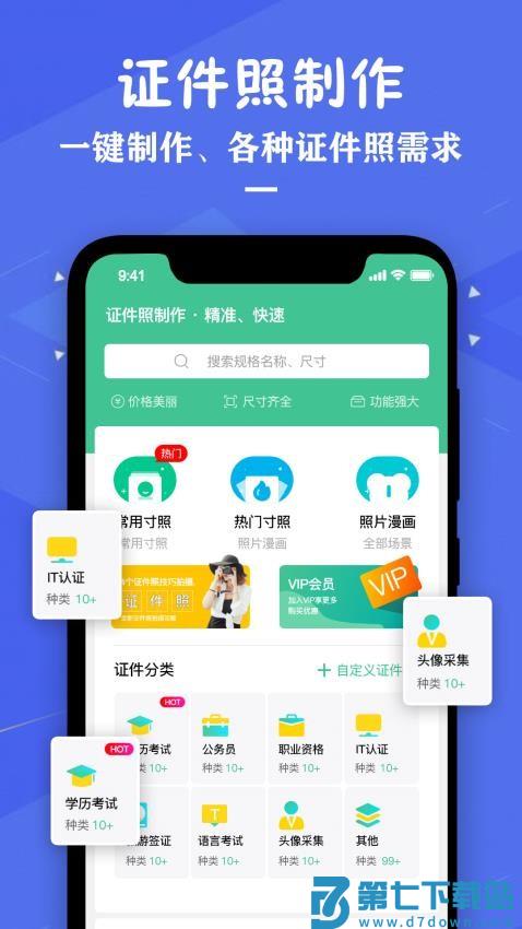 证件照照片制作appv3.8 1