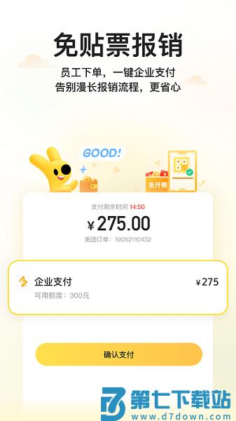 美团商企通官方版(更名美团企业版)v1.12.2 1