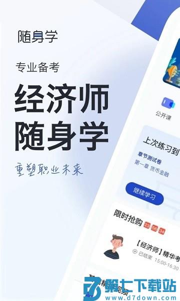 经济师随身学软件