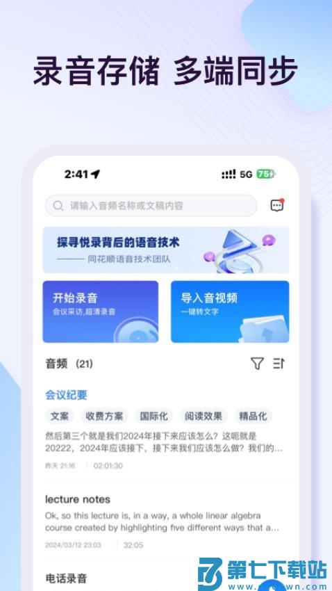 i笛云听写手机版(改名悦录)v5.2.2 4