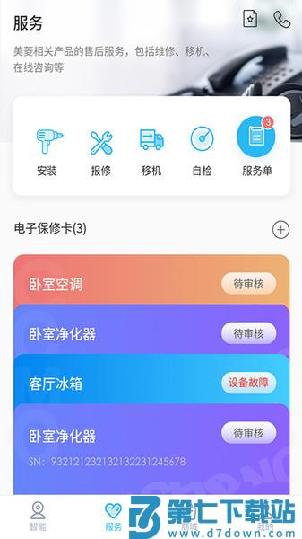 长虹美菱智汇家appv8.6.5 3